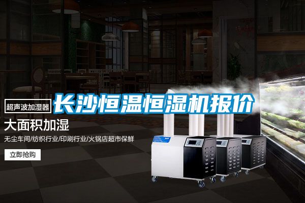 長沙恒溫恒濕機(jī)報(bào)價(jià)