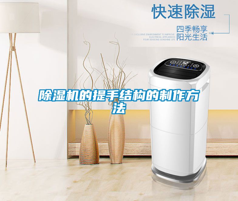 除濕機的提手結構的制作方法