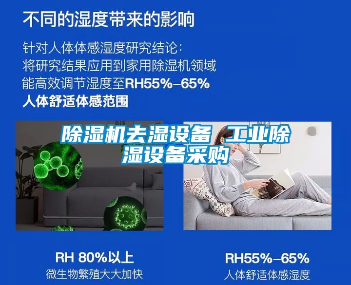 除濕機(jī)去濕設(shè)備 工業(yè)除濕設(shè)備采購(gòu)