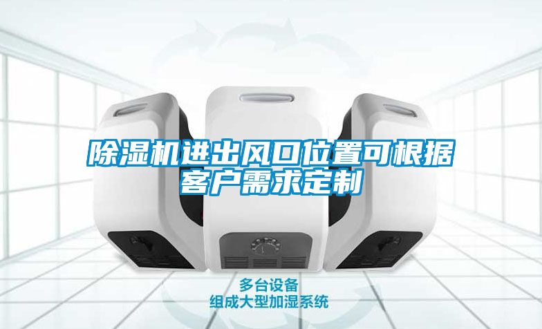 除濕機進出風口位置可根據客戶需求定制