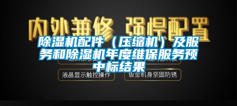 除濕機配件（壓縮機）及服務(wù)和除濕機年度維保服務(wù)預(yù)中標結(jié)果