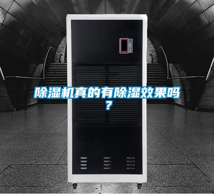 除濕機真的有除濕效果嗎？