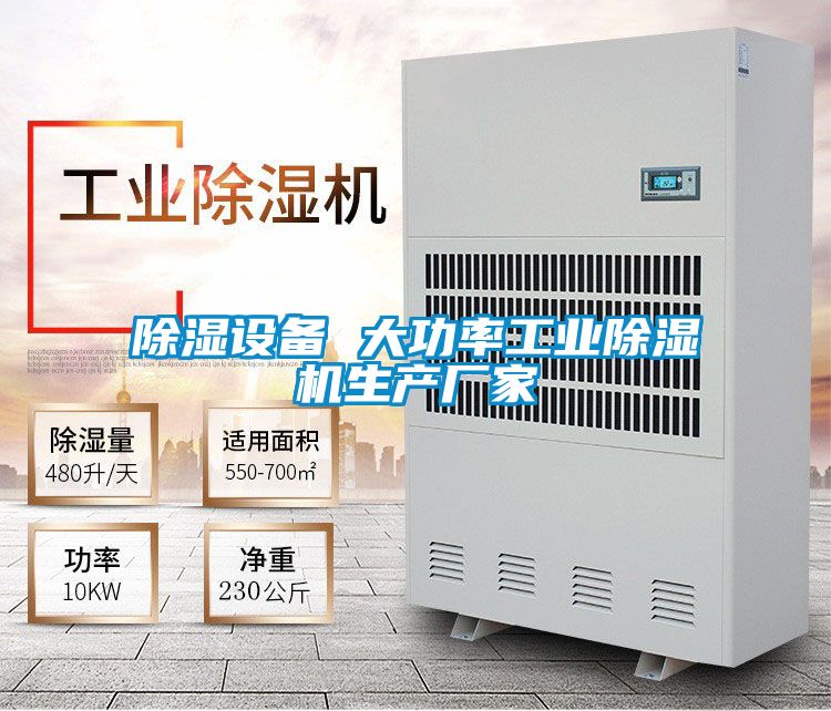 除濕設備 大功率工業除濕機生產廠家