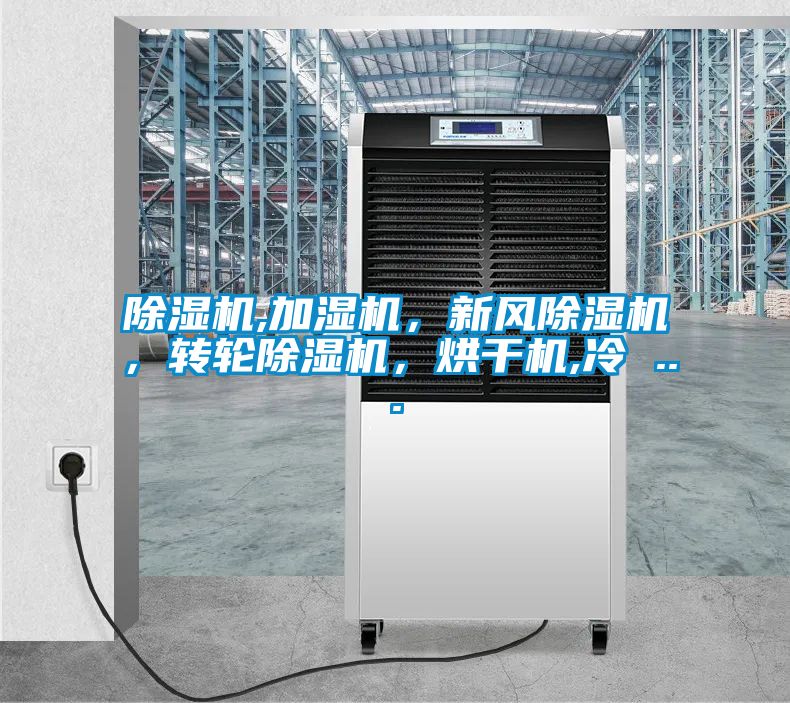 除濕機,加濕機，新風除濕機，轉輪除濕機，烘干機,冷 ...