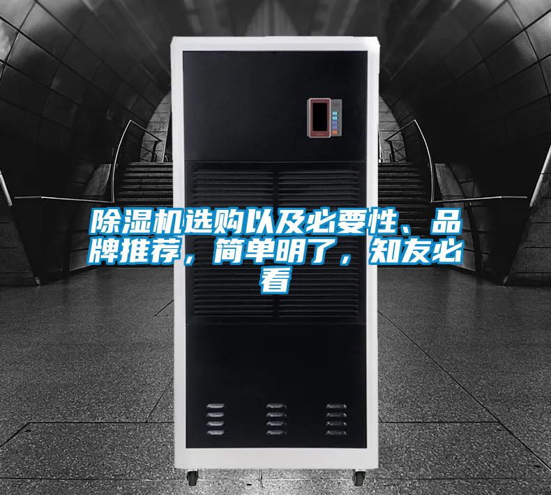 除濕機(jī)選購(gòu)以及必要性、品牌推薦，簡(jiǎn)單明了，知友必看