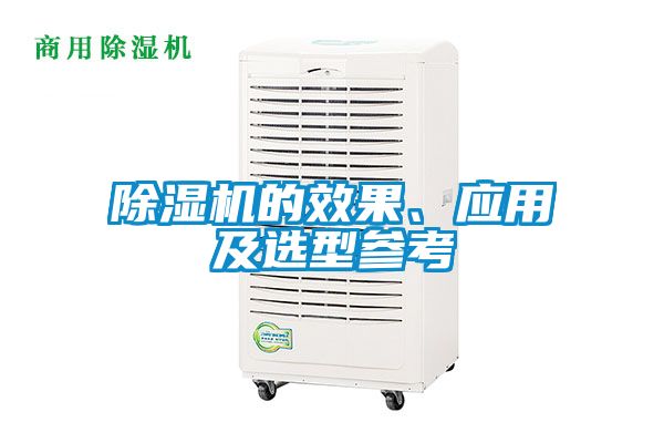 除濕機的效果、應用及選型參考