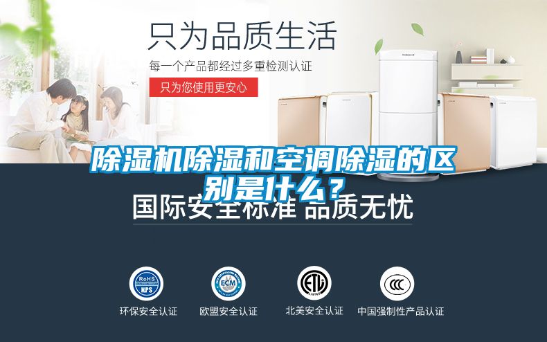 除濕機除濕和空調除濕的區別是什么？