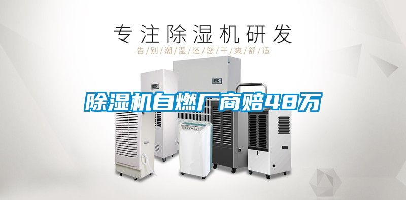 除濕機自燃廠商賠48萬