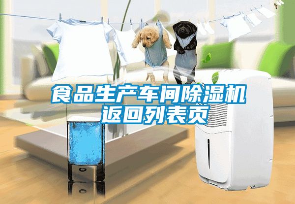 食品生產車間除濕機 返回列表頁