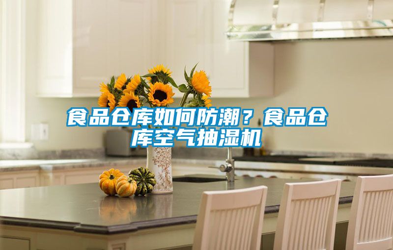 食品倉庫如何防潮？食品倉庫空氣抽濕機