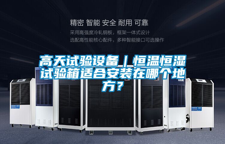 高天試驗設備｜恒溫恒濕試驗箱適合安裝在哪個地方？