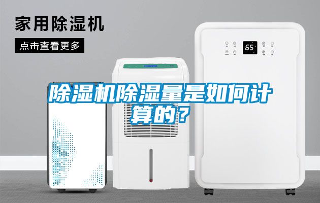 除濕機除濕量是如何計算的？