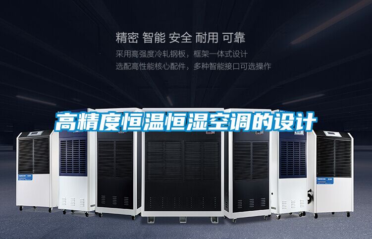 高精度恒溫恒濕空調的設計
