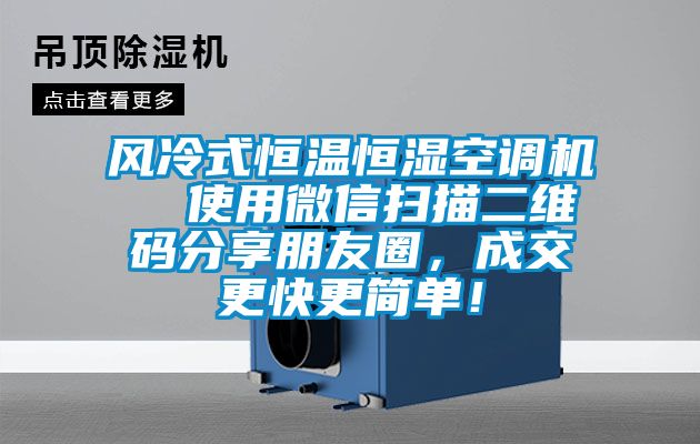 風(fēng)冷式恒溫恒濕空調(diào)機  使用微信掃描二維碼分享朋友圈，成交更快更簡單！