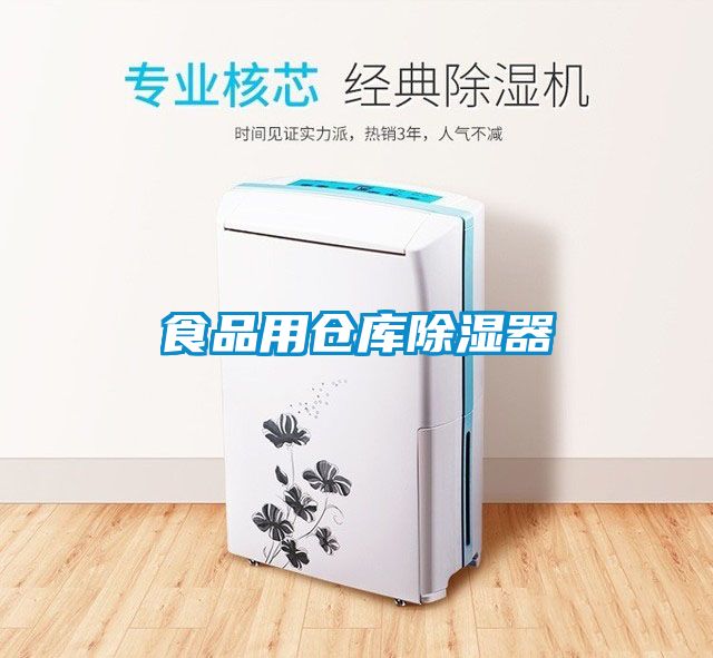 食品用倉(cāng)庫(kù)除濕器
