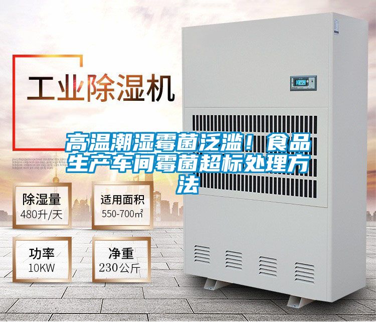 高溫潮濕霉菌泛濫！食品生產車間霉菌超標處理方法