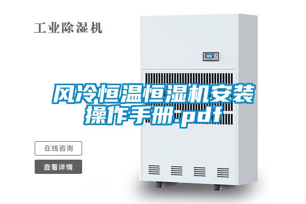 風冷恒溫恒濕機安裝操作手冊.pdf