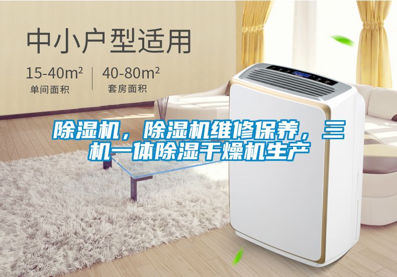 除濕機(jī)，除濕機(jī)維修保養(yǎng)，三機(jī)一體除濕干燥機(jī)生產(chǎn)