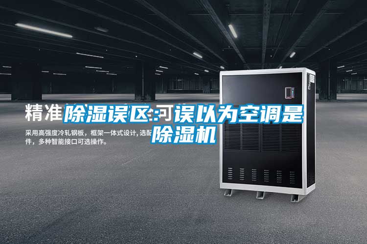 除濕誤區：誤以為空調是除濕機