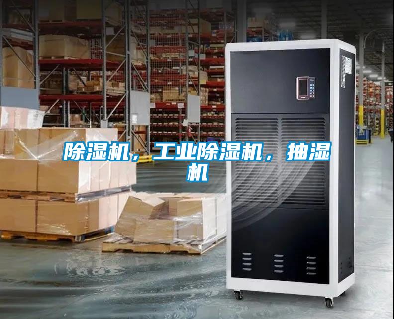 除濕機，工業除濕機，抽濕機