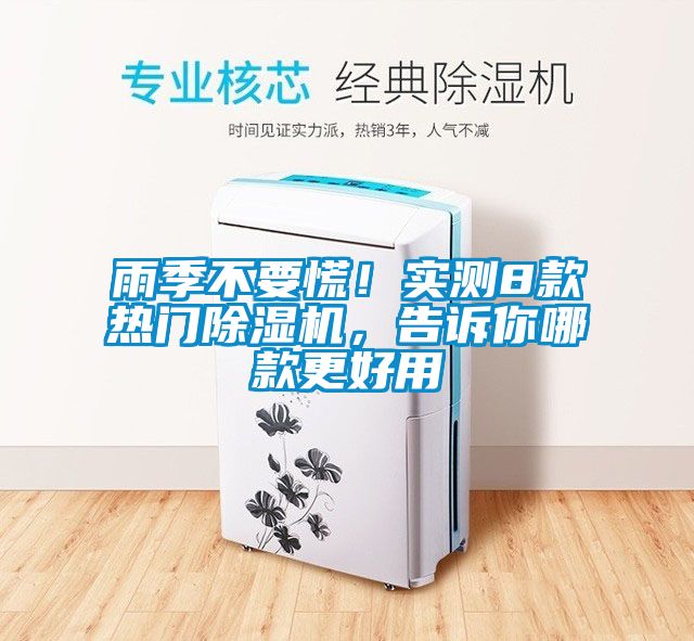 雨季不要慌！實測8款熱門除濕機，告訴你哪款更好用