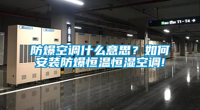防爆空調什么意思？如何安裝防爆恒溫恒濕空調!