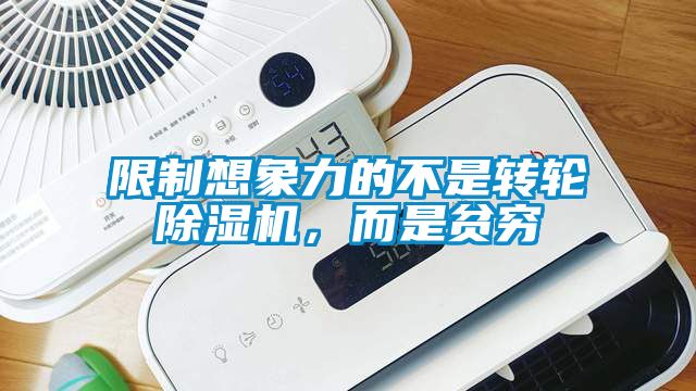 限制想象力的不是轉輪除濕機，而是貧窮