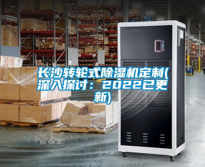 長沙轉輪式除濕機定制(深入探討：2022已更新)
