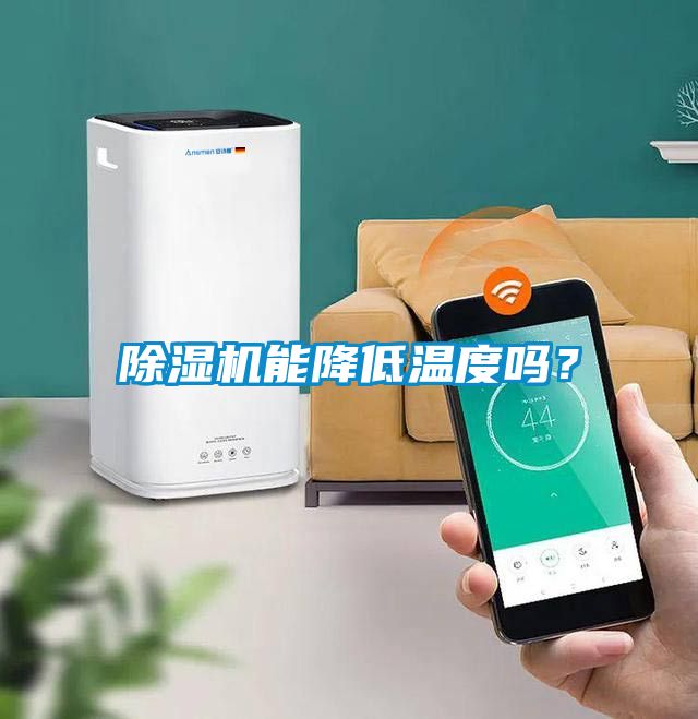 除濕機能降低溫度嗎？