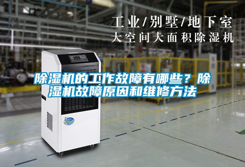 除濕機的工作故障有哪些？除濕機故障原因和維修方法
