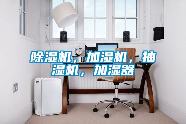 除濕機(jī)，加濕機(jī)，抽濕機(jī)，加濕器