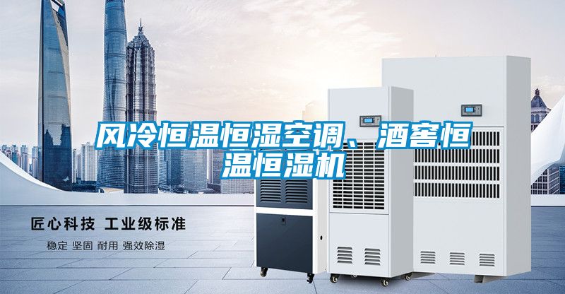 風冷恒溫恒濕空調、酒窖恒溫恒濕機