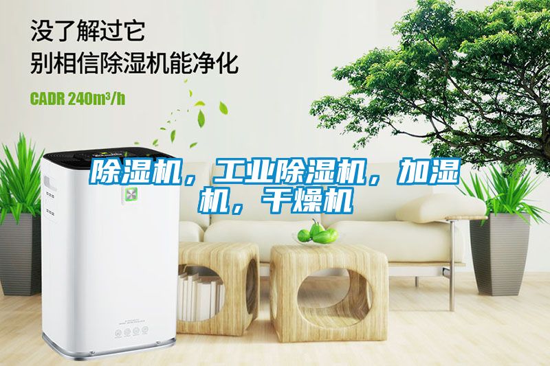 除濕機(jī)，工業(yè)除濕機(jī)，加濕機(jī)，干燥機(jī)