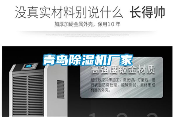 青島除濕機(jī)廠(chǎng)家