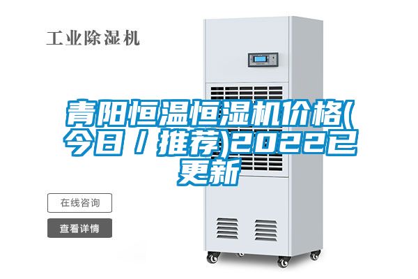 青陽恒溫恒濕機價格(今日/推薦)2022已更新