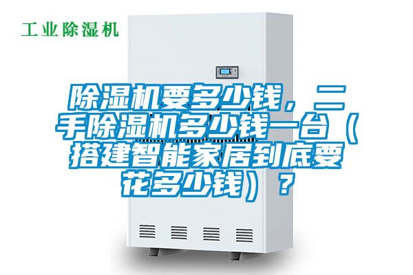 除濕機(jī)要多少錢，二手除濕機(jī)多少錢一臺（搭建智能家居到底要花多少錢）？