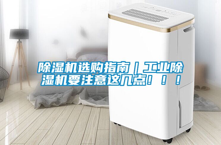 除濕機(jī)選購指南｜工業(yè)除濕機(jī)要注意這幾點(diǎn)！！！