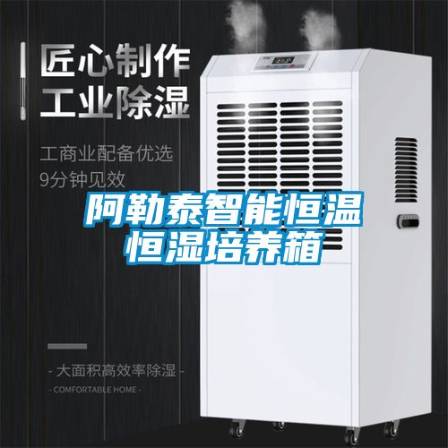 阿勒泰智能恒溫恒濕培養(yǎng)箱