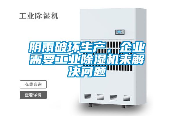 陰雨破壞生產，企業需要工業除濕機來解決問題