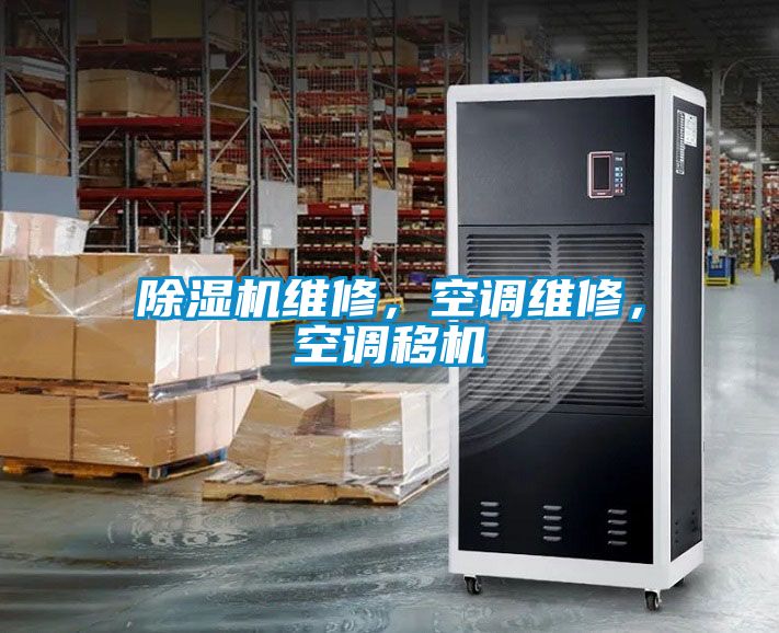 除濕機維修，空調維修，空調移機
