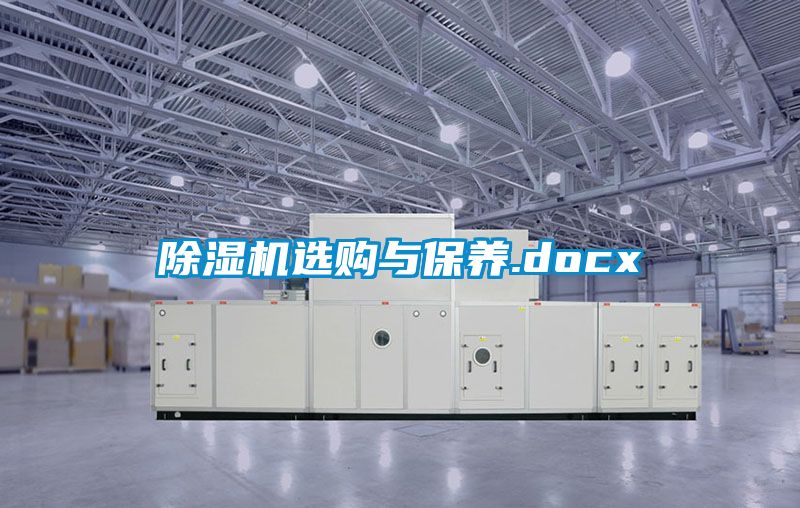 除濕機選購與保養.docx