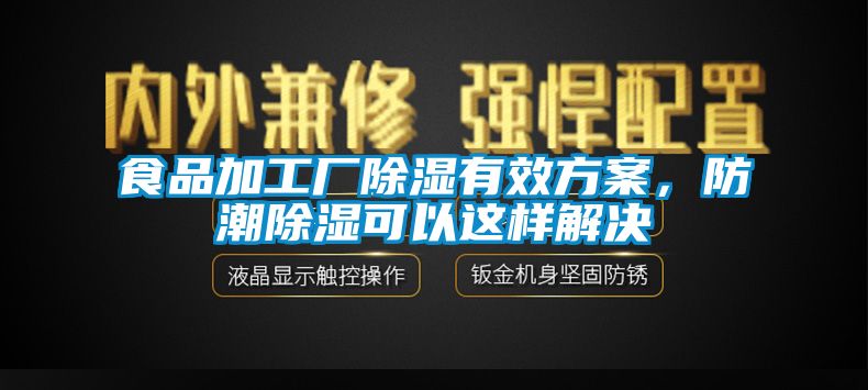 食品加工廠除濕有效方案，防潮除濕可以這樣解決