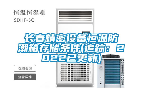 長春精密設備恒溫防潮箱存儲條件(追蹤：2022已更新)