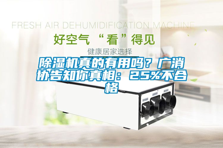 除濕機真的有用嗎？廣消協告知你真相：25%不合格