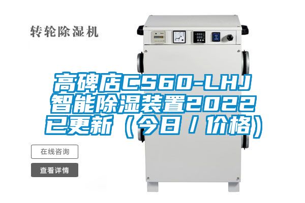 高碑店CS60-LHJ智能除濕裝置2022已更新(今日/價格)