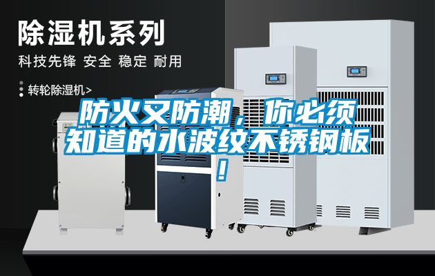 防火又防潮，你必須知道的水波紋不銹鋼板！