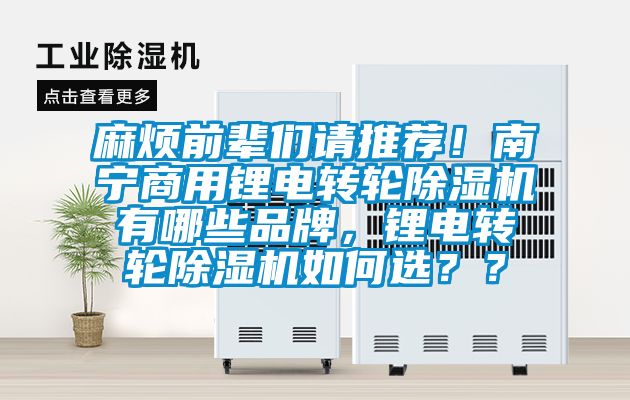 麻煩前輩們請推薦！南寧商用鋰電轉輪除濕機有哪些品牌，鋰電轉輪除濕機如何選？？
