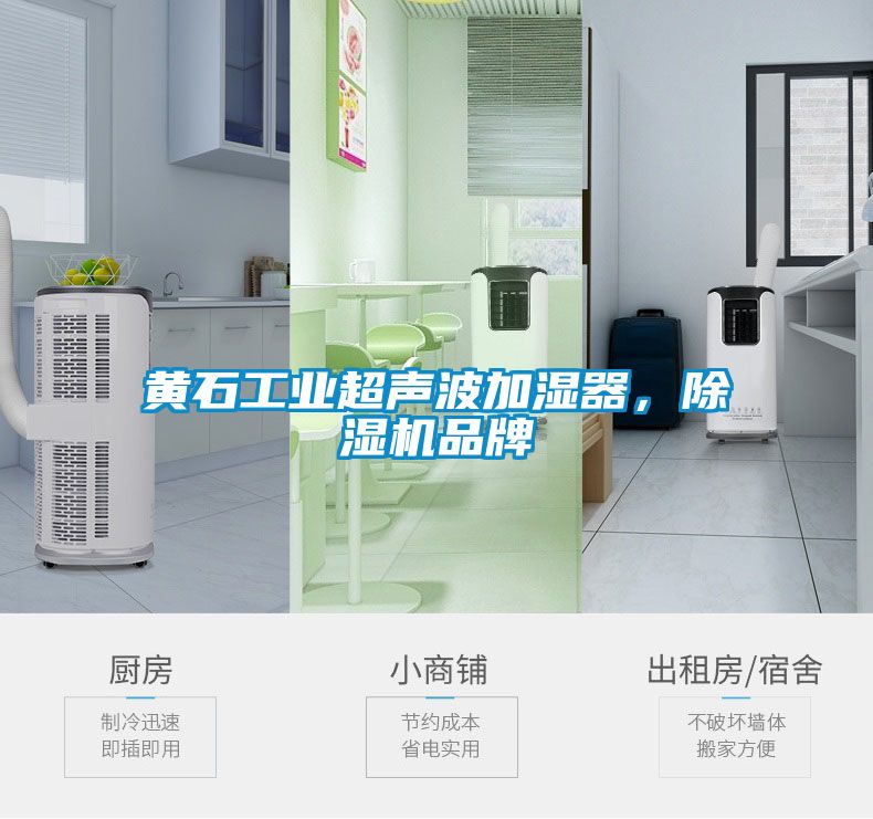 黃石工業超聲波加濕器，除濕機品牌