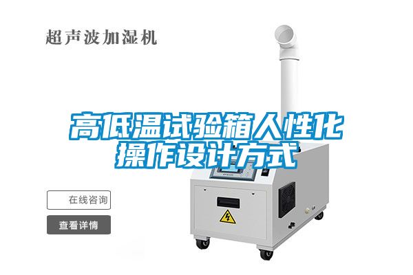 高低溫試驗箱人性化操作設(shè)計方式
