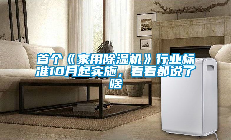 首個《家用除濕機》行業標準10月起實施，看看都說了啥